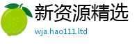 2025新澳门免费传真或新澳门天天彩免费精准大全谜语